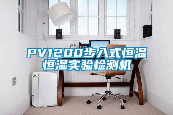 PV1200步入式恒溫恒濕實驗檢測機(jī)