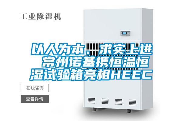 以人為本、求實上進 常州諾基攜恒溫恒濕試驗箱亮相HEEC