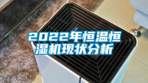 2022年恒溫恒濕機(jī)現(xiàn)狀分析