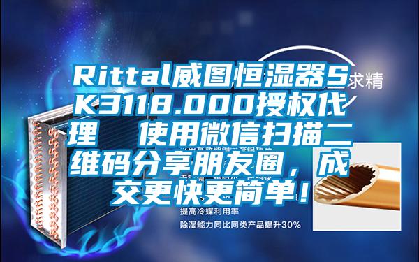 Rittal威圖恒濕器SK3118.000授權(quán)代理  使用微信掃描二維碼分享朋友圈，成交更快更簡(jiǎn)單！