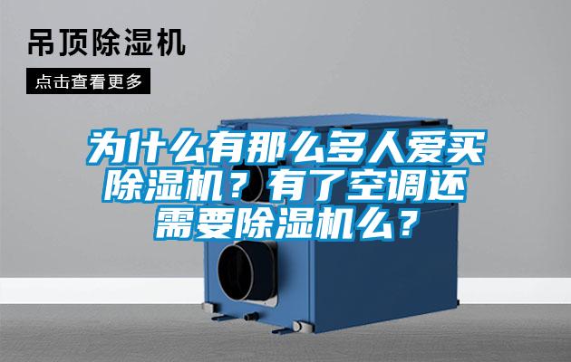 為什么有那么多人愛買除濕機(jī)？有了空調(diào)還需要除濕機(jī)么？