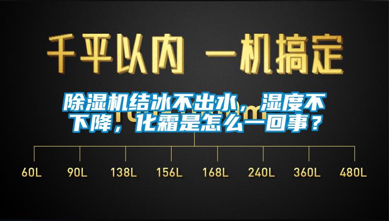 除濕機(jī)結(jié)冰不出水，濕度不下降，化霜是怎么一回事？