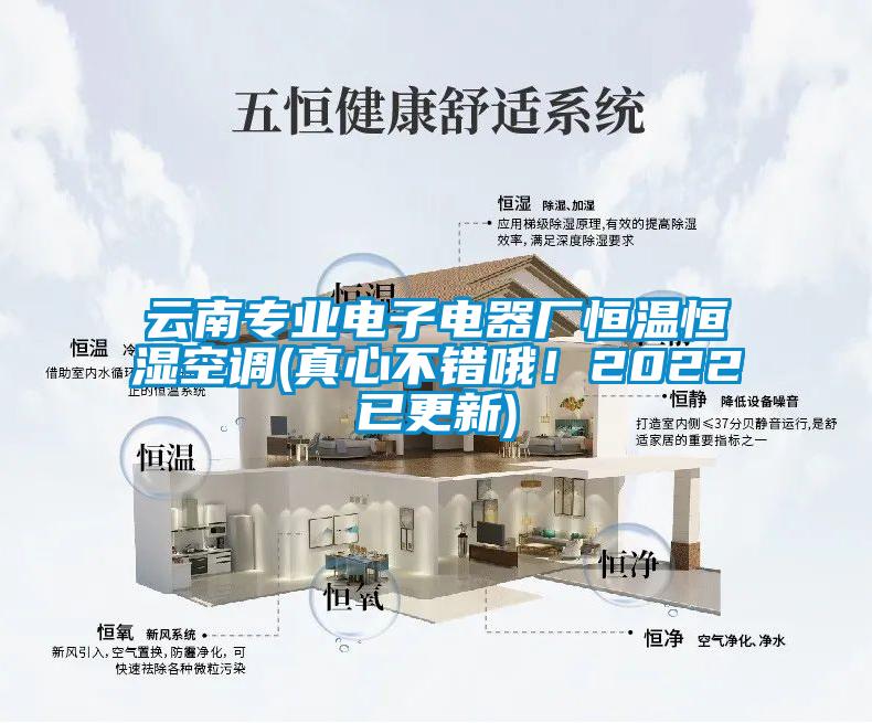 云南專業(yè)電子電器廠恒溫恒濕空調(diào)(真心不錯哦！2022已更新)