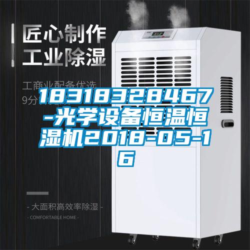 18318328467-光學(xué)設(shè)備恒溫恒濕機2018-05-16