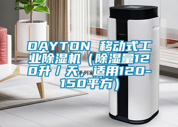 DAYTON 移動式工業(yè)除濕機（除濕量120升／天，適用120-150平方）