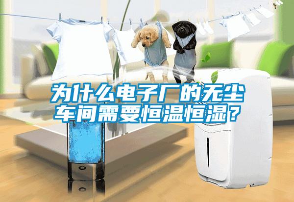 為什么電子廠的無塵車間需要恒溫恒濕？