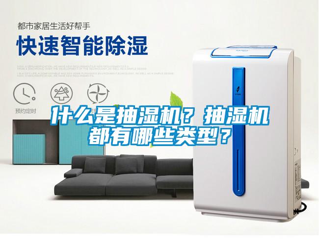 什么是抽濕機？抽濕機都有哪些類型？