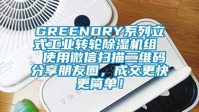 GREENDRY系列立式工業(yè)轉(zhuǎn)輪除濕機組  使用微信掃描二維碼分享朋友圈，成交更快更簡單！