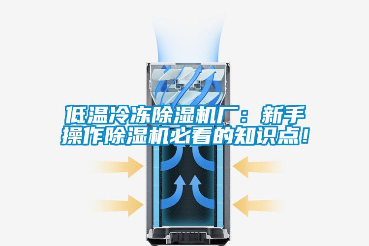 低溫冷凍除濕機廠：新手操作除濕機必看的知識點！