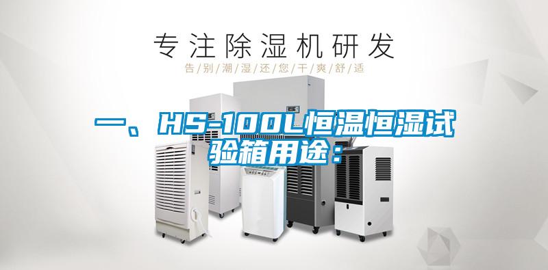 一、HS-100L恒溫恒濕試驗(yàn)箱用途：