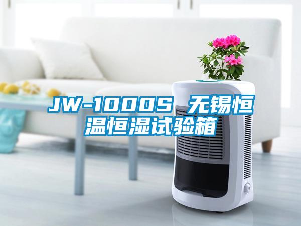 JW-1000S 無錫恒溫恒濕試驗箱