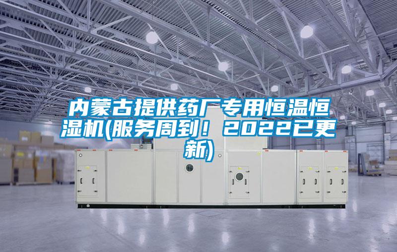 內蒙古提供藥廠專用恒溫恒濕機(服務周到！2022已更新)