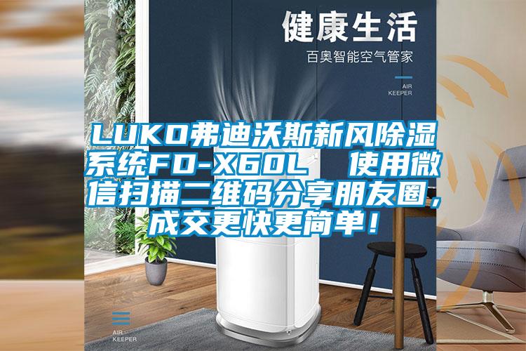 LUKO弗迪沃斯新風除濕系統(tǒng)FD-X60L  使用微信掃描二維碼分享朋友圈，成交更快更簡單！