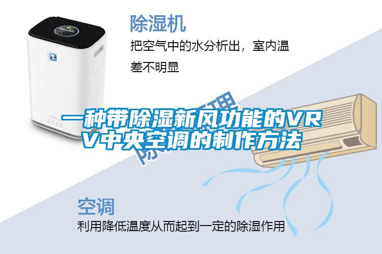 一種帶除濕新風(fēng)功能的VRV中央空調(diào)的制作方法