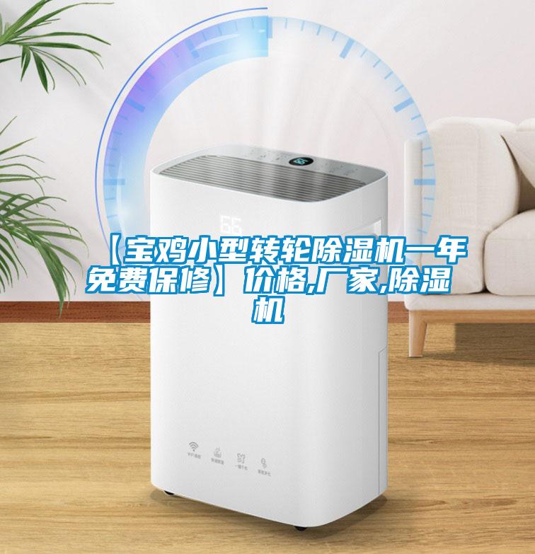 【寶雞小型轉(zhuǎn)輪除濕機一年免費保修】價格,廠家,除濕機