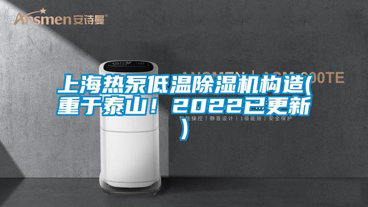 上海熱泵低溫除濕機(jī)構(gòu)造(重于泰山！2022已更新)