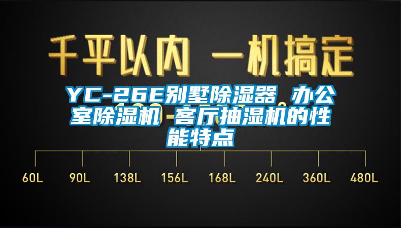 YC-26E別墅除濕器 辦公室除濕機 客廳抽濕機的性能特點