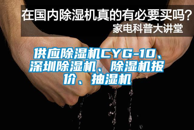 供應除濕機CYG-10、深圳除濕機、除濕機報價、抽濕機