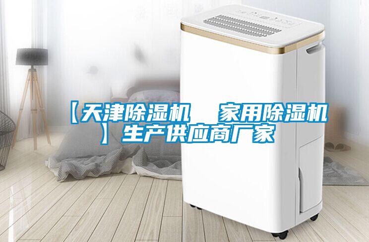 【天津除濕機  家用除濕機】生產(chǎn)供應商廠家