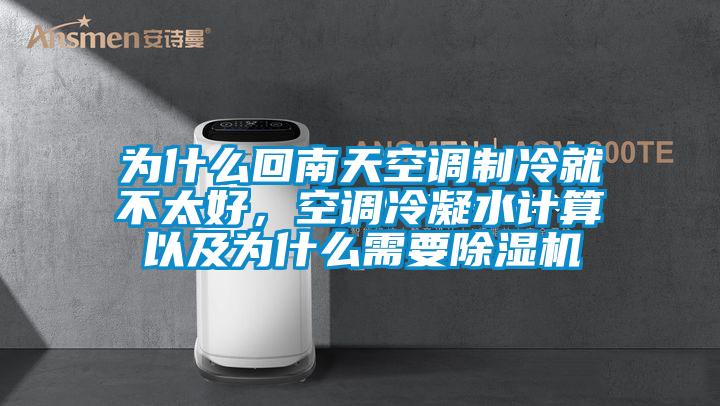 為什么回南天空調(diào)制冷就不太好，空調(diào)冷凝水計算以及為什么需要除濕機