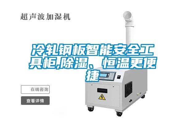 冷軋鋼板智能安全工具柜,除濕、恒溫更便捷