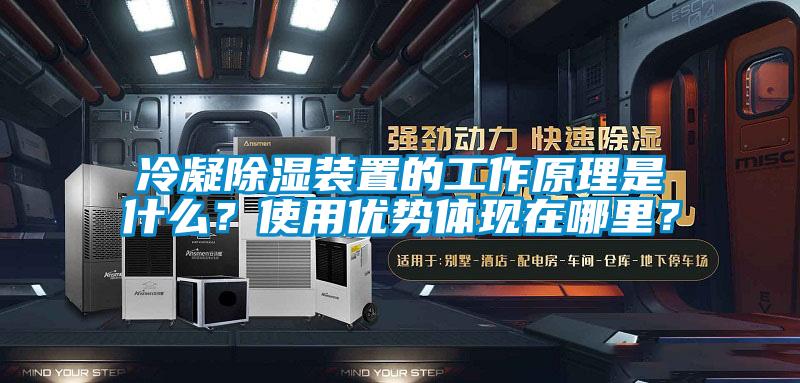 冷凝除濕裝置的工作原理是什么？使用優(yōu)勢體現(xiàn)在哪里？