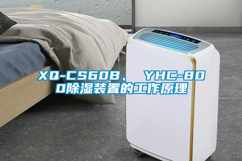 XQ-CS60B、 YHC-800除濕裝置的工作原理