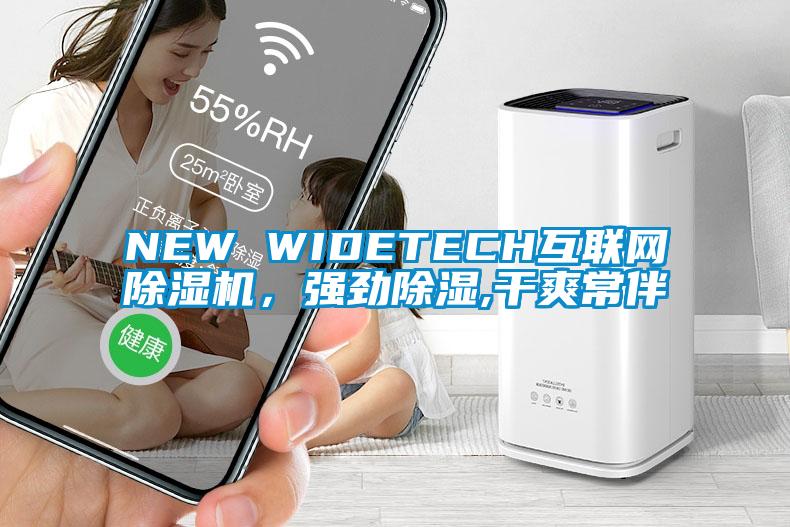 NEW WIDETECH互聯(lián)網(wǎng)除濕機(jī)，強(qiáng)勁除濕,干爽常伴