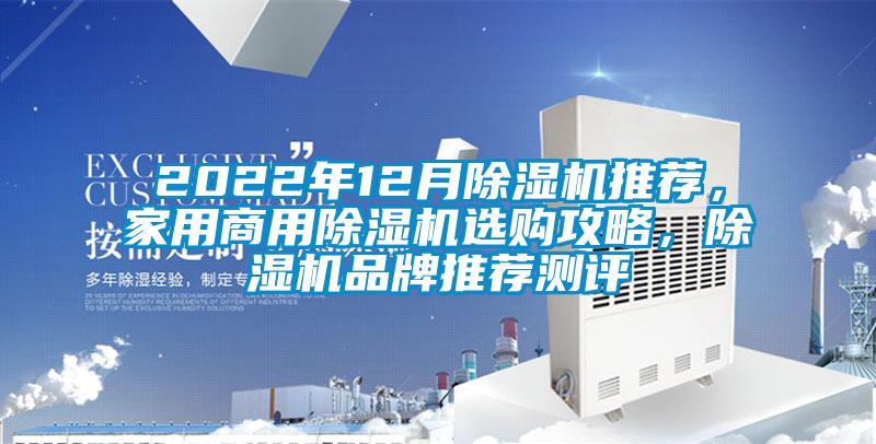 2022年12月除濕機推薦，家用商用除濕機選購攻略，除濕機品牌推薦測評