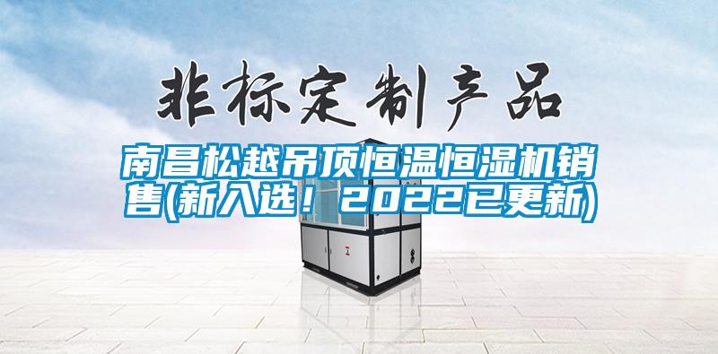 南昌松越吊頂恒溫恒濕機(jī)銷(xiāo)售(新入選！2022已更新)