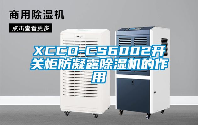 XCCD-CS6002開(kāi)關(guān)柜防凝露除濕機(jī)的作用