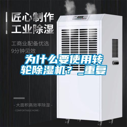 為什么要使用轉(zhuǎn)輪除濕機？_重復(fù)