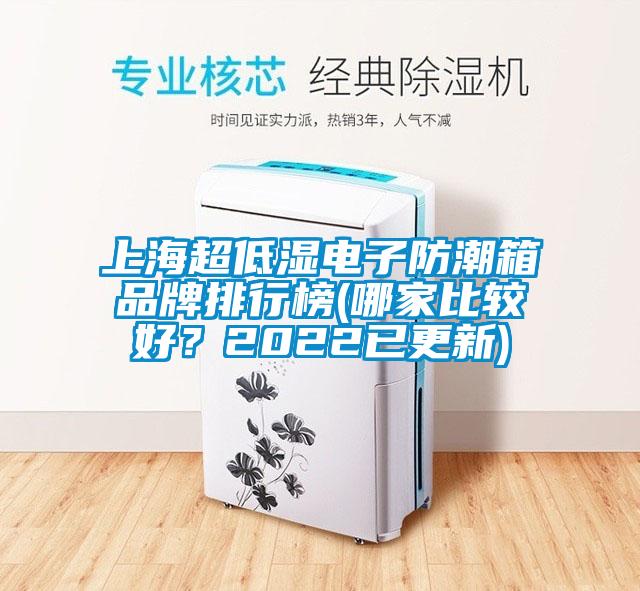 上海超低濕電子防潮箱品牌排行榜(哪家比較好？2022已更新)