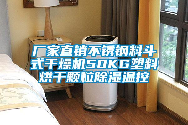 廠家直銷不銹鋼料斗式干燥機50KG塑料烘干顆粒除濕溫控