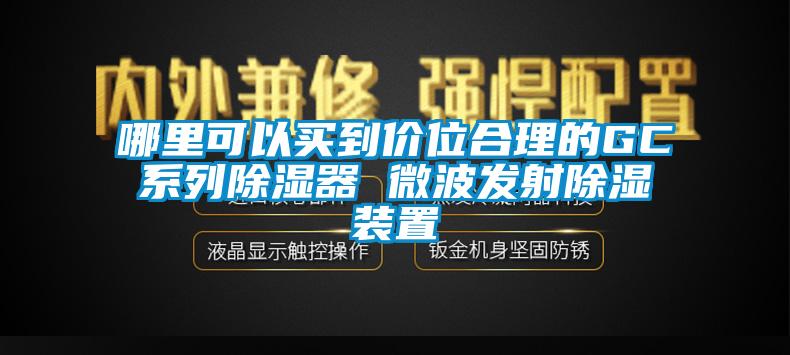 哪里可以買到價位合理的GC系列除濕器 微波發(fā)射除濕裝置