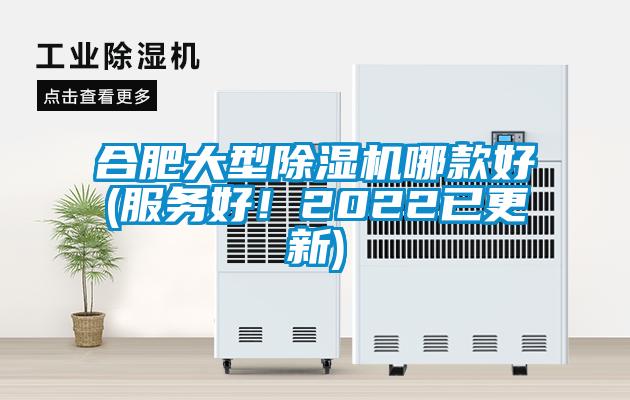 合肥大型除濕機哪款好(服務好！2022已更新)