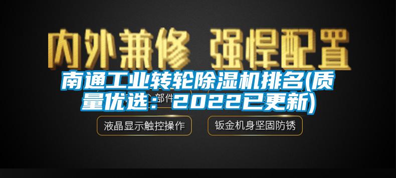 南通工業(yè)轉輪除濕機排名(質量優(yōu)選：2022已更新)