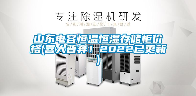 山東電容恒溫恒濕存儲(chǔ)柜價(jià)格(喜大普奔！2022已更新)