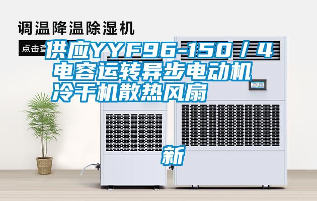 供應(yīng)YYF96-150／4電容運轉(zhuǎn)異步電動機 冷干機散熱風(fēng)扇                                    新