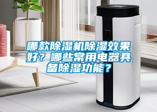 哪款除濕機除濕效果好？哪些常用電器具備除濕功能？