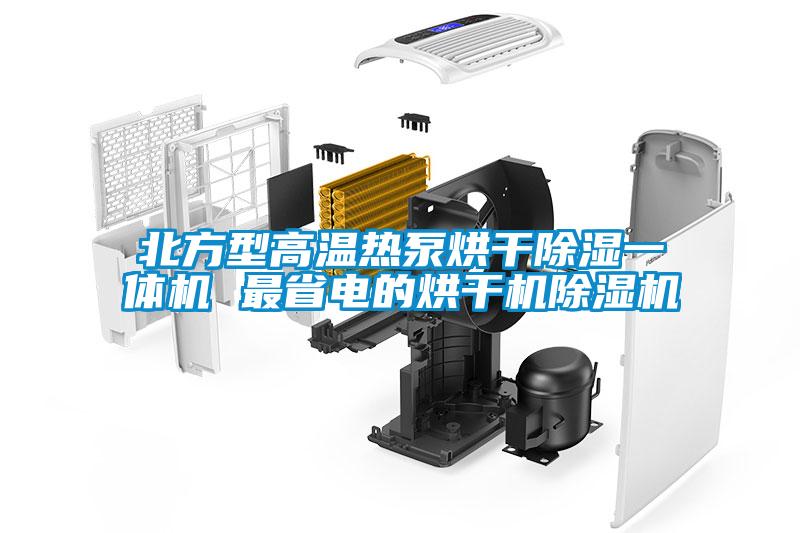 北方型高溫熱泵烘干除濕一體機 最省電的烘干機除濕機