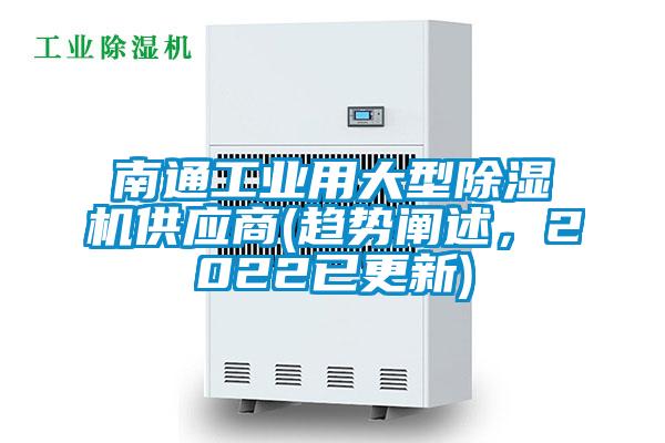 南通工業(yè)用大型除濕機(jī)供應(yīng)商(趨勢(shì)闡述，2022已更新)