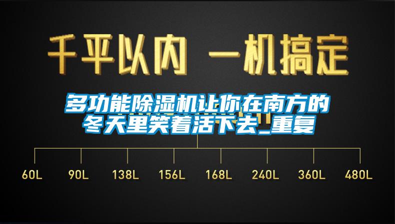 多功能除濕機(jī)讓你在南方的冬天里笑著活下去_重復(fù)