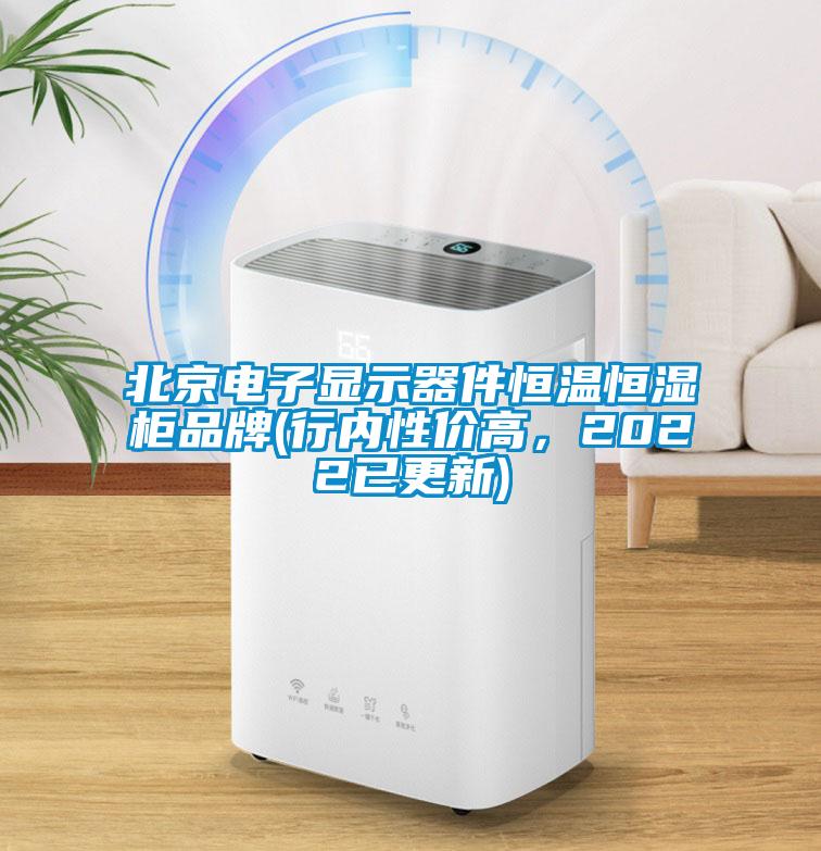 北京電子顯示器件恒溫恒濕柜品牌(行內(nèi)性價高，2022已更新)