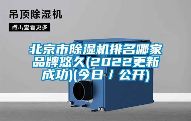 北京市除濕機(jī)排名哪家品牌悠久(2022更新成功)(今日／公開)