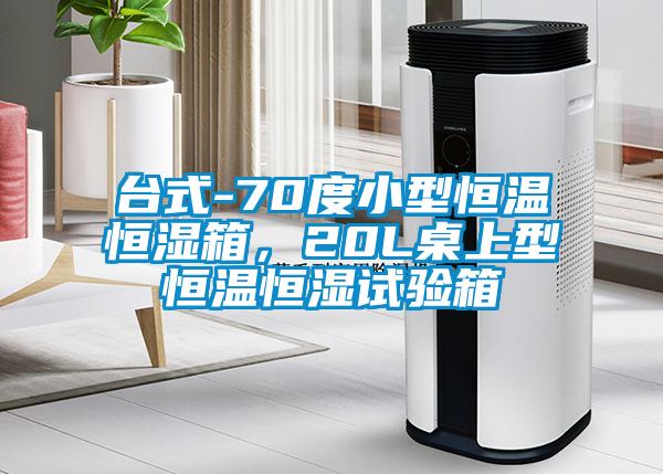 臺(tái)式-70度小型恒溫恒濕箱，20L桌上型恒溫恒濕試驗(yàn)箱