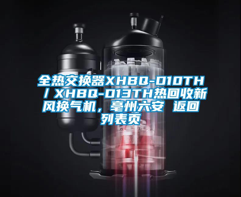 全熱交換器XHBQ-D10TH／XHBQ-D13TH熱回收新風(fēng)換氣機(jī)，亳州六安 返回列表頁(yè)