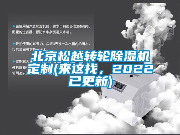 北京松越轉(zhuǎn)輪除濕機定制(來這找，2022已更新)