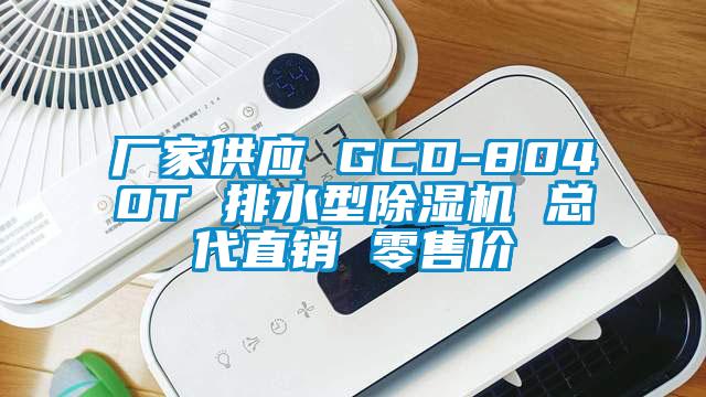 廠家供應(yīng) GCD-8040T 排水型除濕機 總代直銷 零售價