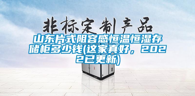 山東片式阻容感恒溫恒濕存儲柜多少錢(這家真好，2022已更新)